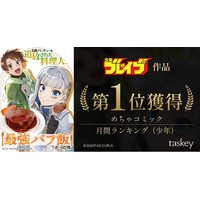 少年ブレイブ作品『S級パーティーを追放された料理人、最強バフ飯だった件』が、めちゃコミック 月間ランキング（少年）で1位を獲得！