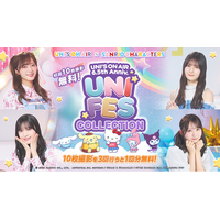 櫻坂46・日向坂46 応援【公式】音楽アプリ『UNI'S ON AIR』がサンリオキャラクターズとのコラボレーションキャンペーンを開催！