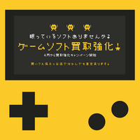 Google口コミ4.9の高評価！「買いクル保土ヶ谷店」が4月より「春のゲームソフト買取強化キャンペーン」を開始