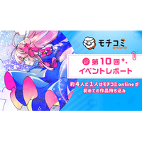 セルシス、オンラインでマンガの持ち込みができる「モチコミonline」第10回イベントレポートを公開　参加者の約4人に1人が「人生初の持ち込み」を経験