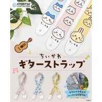 ちいかわ ギターストラップ♪2026年4月16日(木)販売開始！【株式会社