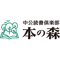 創業140周年の老舗出版社発！会員制読者サービス「中公読書俱楽部 本の森」スタート