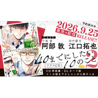 BLドラマCD「40までにしたい10のこと2」発売決定！　PV動画公開！　キャスト【阿部 敦・江口拓也】・特典・キャンペーン情報も盛りだくさん！　本日予約開始♪