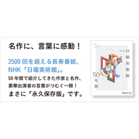 1976年の放送開始から50年を記念し、大好評開催中「NHK日曜美術館50年展」の図録兼書籍は、4月10日に求龍堂より流通販売をスタートしました！濃厚な展覧会の魅力がギュッと詰まった一冊です！