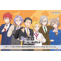 TVアニメ「Re:ゼロから始める異世界生活」より、エイプリルフールに話題を呼んだ『オフィス生活』発のオンラインくじが登場！