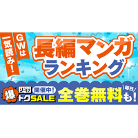 アニメ化・映画化作品の原作マンガや読書途中作品の完走にぴったり！　『GWは一気読み！「長編マンガ」ランキング』を発表～ゴールデンウィークも「コミックシーモア 爆トクSALE」を同時開催中！～