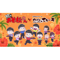 【コラボカフェ】祝・10周年!! TVアニメ『おそ松さん』とやっぱりステーキのコラボが決定!!　特別メニューや描き起こしイラストの限定グッズが期間限定で登場！