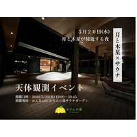 【月と木星×サウナ】5/20、月と木星が接近する夜。初夏の“星空外気浴”を楽しむ天体観測イベントを「おふろcafe かりんの湯」で開催