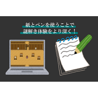 デジタルゲームなのに「紙とペン」必須！？アナログ体験を追求する謎解きブランドが活動7周年！感謝の記念セールを開始！