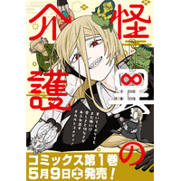 老いた怪異専門の介護施設では、思いもよらぬドラマが待っている！ オカルトお仕事コメディ『怪異の介護』コミックス第１巻発売!!