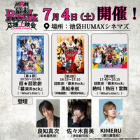 7/4(土)池袋HUMAXシネマズにて開催の超歌劇『幕末Rock』応援上映会イベント詳細解禁！『What‘s this?』など歴代楽曲の歌唱決定！