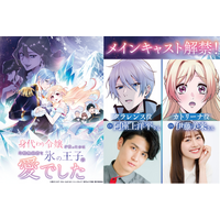 TVアニメ『身代わり令嬢を救ったのは冷酷無慈悲な氷の王子の愛でした』ティザーPV＆メインキャストを解禁！