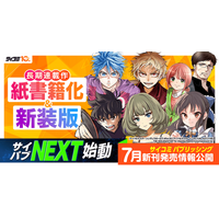 「サイコミ」10周年を記念し、新出版企画「サイコミ パブリッシング NEXT」始動！長期連載作品の紙書籍化・新装版制作が決定