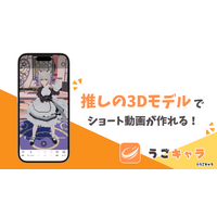 みんなの推しを動かそう。3Dモデルのショート動画メーカー『うごキャラ』公開！ 5/30までAmazonギフトが当たるバーチャル美少女ねむCP実施中