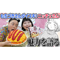 ニッチェ×もちづきさん(ハート) 相思相愛の『ドカ食いダイスキ！ もちづきさん』2周年お祝い動画公開！