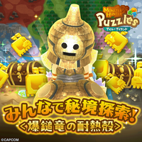 『モンスターハンターパズル アイルーアイランド』　新規協力イベント「みんなで秘境探索！＜爆鎚竜の耐熱殻＞」を開催！