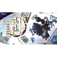 『ピクロス(TM)　儒烏風亭らでんがご案内！ピクセルミュージアム』追加ダウンロードコンテンツ、配信決定！