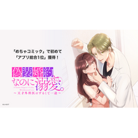 U-NEXT Comic発の縦スクロールコミック『偽装婚約、なのに溺愛。～天才外科医はずるくて一途～』が、めちゃコミックで初めてアプリ総合1位獲得！