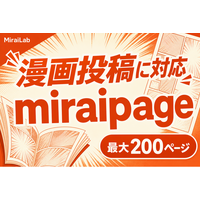 新型国産SNS「miraipage」、漫画（コミック）投稿フォーマットに対応
