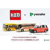 京都生まれの「ヤサカ」がオリジナル「トミカ」を発売いたします - PR
