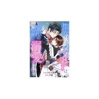 それぞれの主に忠誠を誓う近衛騎士とメイドが両片想い。二人を待ちうける運命は…『聖女付きメイドは憧れの騎士に溺愛される』コミックシーモアで先行配信スタート！