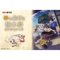 電撃の新文芸の人気作品『神の庭付き楠木邸』がくじ引き堂に登場！　原作イラストを使用した豪華賞品が盛りだくさん!!