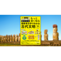 【常識を覆す考古学ムック第2弾】「3マス古代文明」の講師陣による”深掘り講座”『NHK3か月でマスターするMOOK　もっと深く知る 最新考古学でわかる古代文明　下』5月25日発売