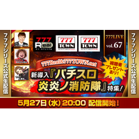 新導入！『パチスロ 炎炎ノ消防隊』特集！5月27日（水）20時から「777LIVE Vol.67」生配信