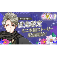 ボル恋人気タイトル「天下統一恋の乱 Love Ballad ～月の章～」 新キャラクター「世鬼彰定」のミニ本編を5月25日(月)より配信開始