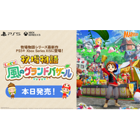 「牧場物語」シリーズ最新作『牧場物語 Let’s！風のグランドバザール』PlayStation(R)5 / Xbox Series X|S版が本日発売！