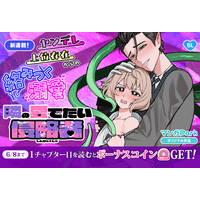 コイン配布の新連載記念キャンペーンも実施！ヤンデレ上位存在からの絡みつく溺愛！「隣の愛でたい侵略者」6/2～「マンガPark」で連載開始！