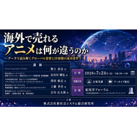 「海外で売れるアニメは何が違うのか」と題して、アニメーションジャーナリスト/ヒューマンメディア/日本電気/エフピーブラッサム/トムス・エンタテインメントによるセミナーを26年7月24日(金)に開催!