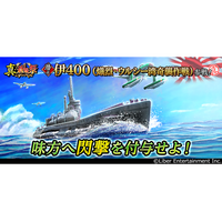 本格海戦ゲーム『蒼焔の艦隊』潜水「伊400」参戦！真・蒼焔祭が開催