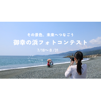 【神奈川県小田原市】「御幸の浜フォトコンテスト」作品募集中！