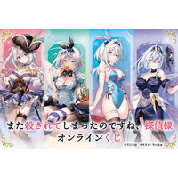 『また殺されてしまったのですね、探偵様』7巻発売を記念してオンラインくじが登場！！