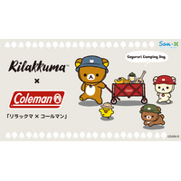 コールマン×リラックマ」コラボアイテムが8月1日(土)より限定発売