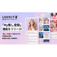 推し活アプリ『LOVEIT(ラブイット)』が新機能「My推し登録」をリリース！