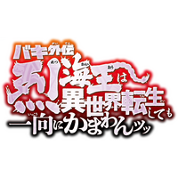 超速報ッッ「バキ外伝 烈海王は異世界転生しても一向にかまわんッッ」舞台化決定ッッ！