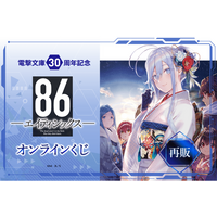 大人気御礼・再販決定！】電撃文庫30周年記念『86―エイティシックス