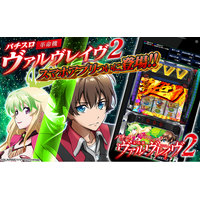 Lパチスロ 革命機ヴァルヴレイヴ2』公式スマートフォンゲームアプリ