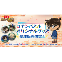 『名探偵コナンパズル 盤上の連鎖（クロスチェイン）』新作オリジナルグッズ販売決定！オリジナルイラストを使用した缶バッジが新登場！