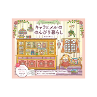 絵本作家・かとーゆーこ、初の塗り絵！ アンティークに囲まれた動物たちの暮らしを彩る『キャラとメルののんびり暮らし』8月28日発売