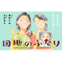 【Renta!】双葉社作品『団地のふたり』の独占先行配信を開始！