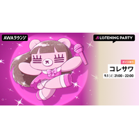 5th Mini Al『PINK BEARS』リリース記念！限定ボイスもオンエアするコレサワ特集リスニングパーティーをAWAラウンジで初開催！