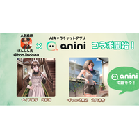 人気絵師『ぼんじん』氏のキャラクターがAIキャラクターチャットアプリ「anini」に登場！