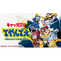 SNSトレンド1位！再生回数100万回以上！！『キャッ党忍伝てやんでえ』新作ゲーム試遊版が「東京ゲームショウ」で世界初限定公開決定！