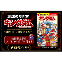 【予約開始】『キングダム』×「地球の歩き方」のコラボガイドブック！ 　2026年12月発売予定