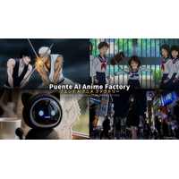生成AIで、アニメ制作を効率化。プエンテ「AI Anime Factory」、企画から映像化まで最短1週間・従来コストの1/3～1/2以下で提供開始