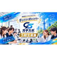 「ガチスポ」の正式名称を「NAGOYA スポーツビジネスキャンパス」へ変更＆5期生募集を開始