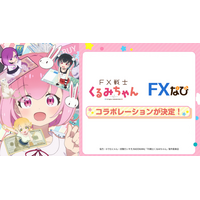 TVアニメ「FX戦士くるみちゃん」と「FXなび」がタイアップ